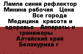 Лампа синяя рефлектор Минина рабочая › Цена ­ 1 000 - Все города Медицина, красота и здоровье » Аппараты и тренажеры   . Алтайский край,Белокуриха г.